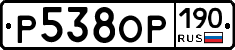 Р538ОР190 - 