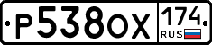 Р538ОХ174 - 