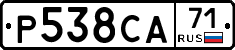 Р538СА71 - 