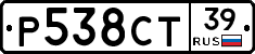 Р538СТ39 - 