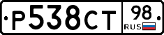 Р538СТ98 - 