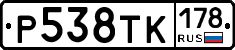 Р538ТК178 - 
