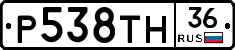 Р538ТН36 - 