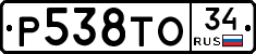 Р538ТО34 - 