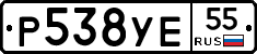 Р538УЕ55 - 