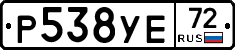 Р538УЕ72 - 