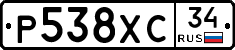 Р538ХС34 - 