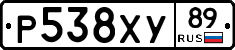 Р538ХУ89 - 