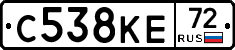 С538КЕ72 - 