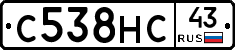 С538НС43 - 