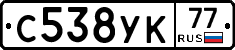 С538УК77 - 