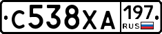 С538ХА197 - 