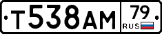 Т538АМ79 - 