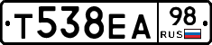 Т538ЕА98 - 