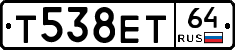 Т538ЕТ64 - 