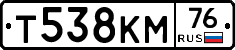 Т538КМ76 - 