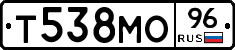 Т538МО96 - 