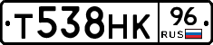 Т538НК96 - 