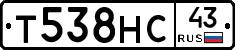 Т538НС43 - 