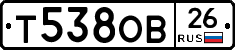 Т538ОВ26 - 