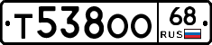 Т538ОО68 - 
