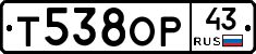 Т538ОР43 - 