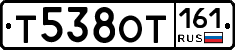 Т538ОТ161 - 