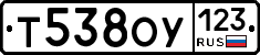 Т538ОУ123 - 