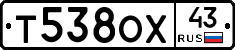 Т538ОХ43 - 