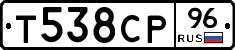 Т538СР96 - 