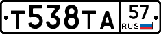 Т538ТА57 - 