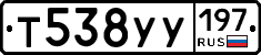 Т538УУ197 - 