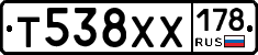 Т538ХХ178 - 