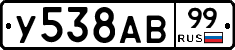 У538АВ99 - 