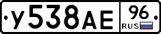 У538АЕ96 - 