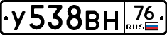 У538ВН76 - 