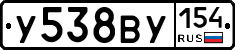 У538ВУ154 - 
