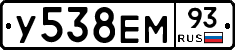 У538ЕМ93 - 