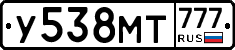 У538МТ777 - 