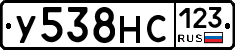 У538НС123 - 