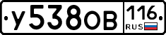 У538ОВ116 - 