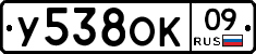У538ОК09 - 