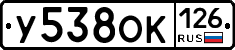 У538ОК126 - 