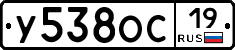 У538ОС19 - 