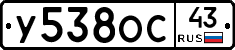 У538ОС43 - 