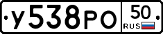 У538РО50 - 