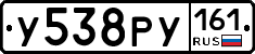 У538РУ161 - 