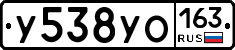 У538УО163 - 