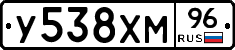 У538ХМ96 - 