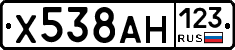 Х538АН123 - 